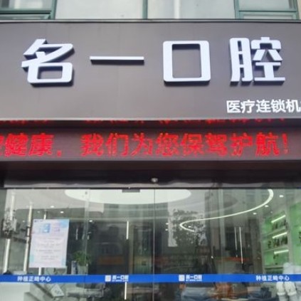 蘇州胥口名一口腔門診部