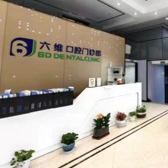 衢州六維口腔門診部