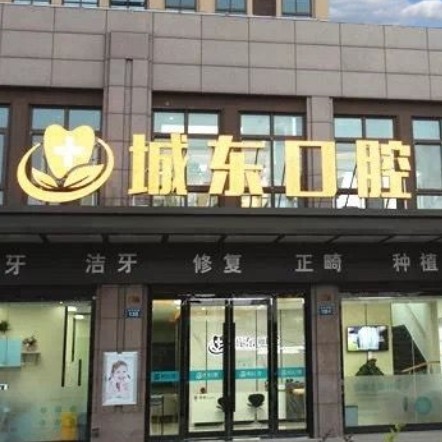 揚州廣陵城東口腔門診部