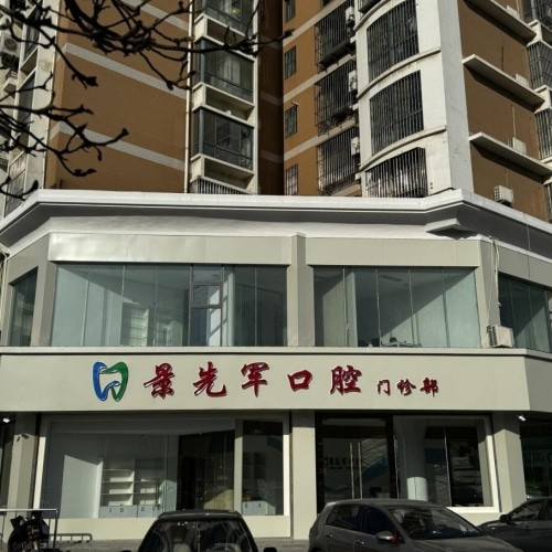 濟(jì)南市萊蕪經(jīng)濟(jì)開發(fā)區(qū)景先軍口腔診所