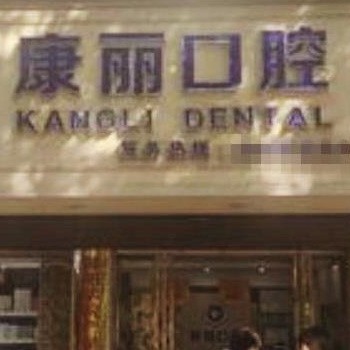 邵陽(yáng)康麗口腔門診部