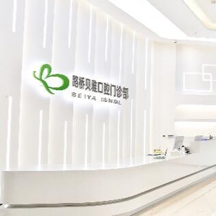 路橋貝雅口腔門診部