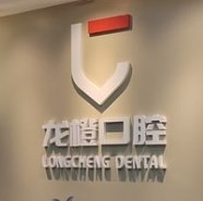 太原龍橙口腔門(mén)診