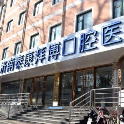 泰康拜博口腔醫(yī)院