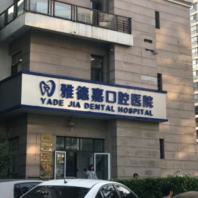 北京水墨雅德嘉口腔醫(yī)院