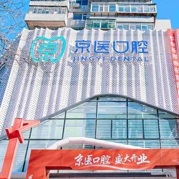 錦州凌河京醫(yī)口腔門(mén)診部