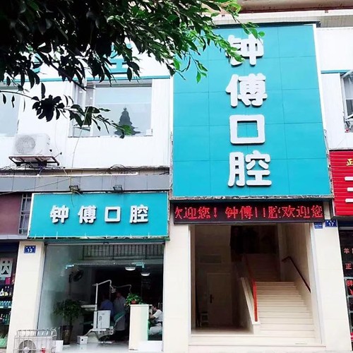 內(nèi)江鐘傅口腔門診部