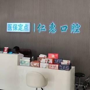 東莞東城仁惠口腔門(mén)診部