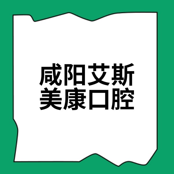 咸陽艾斯美康口腔醫(yī)院