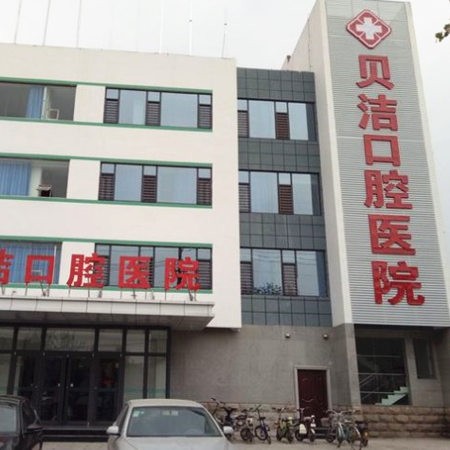 邯鄲貝潔口腔醫(yī)院