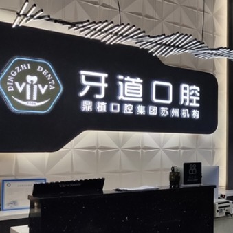 蘇州工業(yè)園區(qū)牙道口腔診所