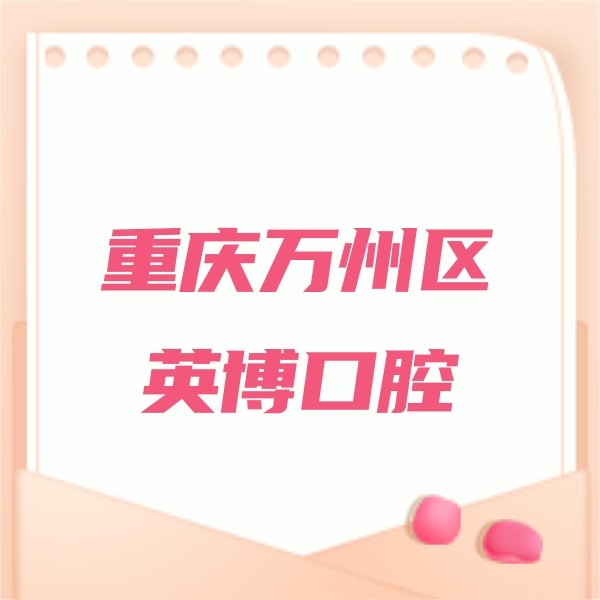 重慶萬州區(qū)英博口腔門診部