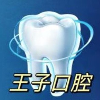 烏魯木齊王子口腔診所