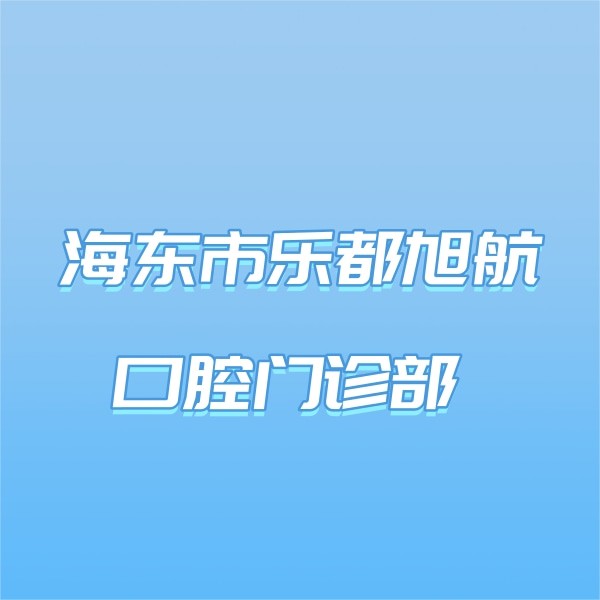 海東市樂都旭航口腔門診部