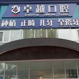 長春卓越口腔門診部
