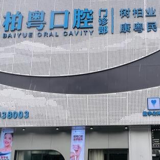 廣州柏粵口腔門(mén)診部