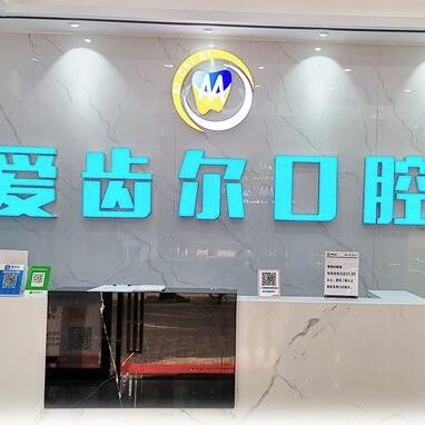廣州愛(ài)齒爾口腔門(mén)診部