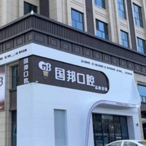 忻州國邦口腔門診部