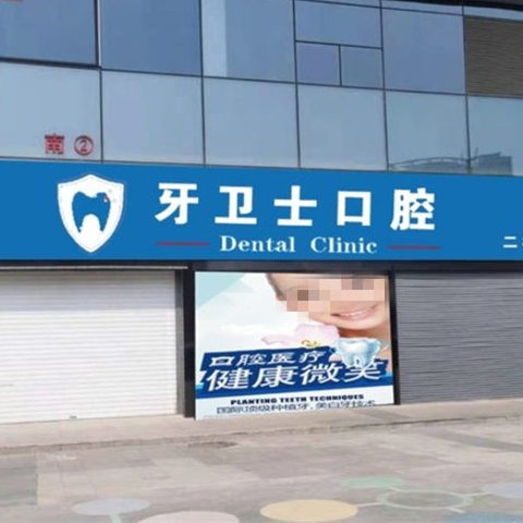 邯鄲牙衛(wèi)士口腔門診部