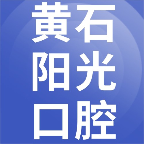 黃石陽光口腔診所