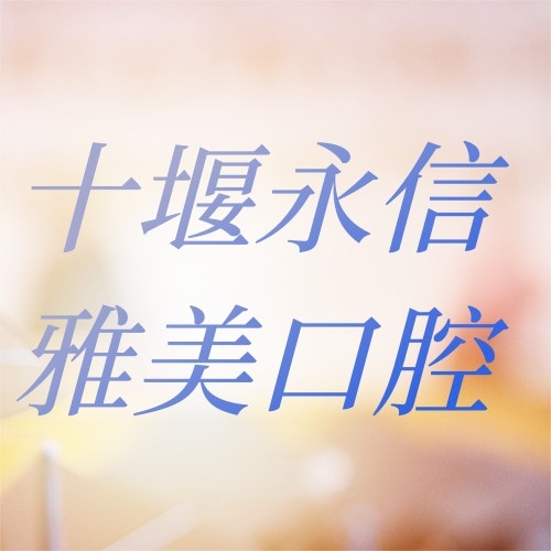 十堰竹山永信雅美口腔醫(yī)院
