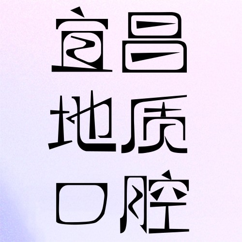 宜昌夷陵地質(zhì)口腔門診部