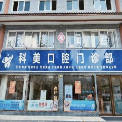 南陽社旗科美口腔門診部