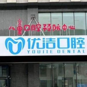 呼和浩特優(yōu)潔口腔門診部