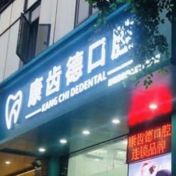 深圳康齒德口腔診所