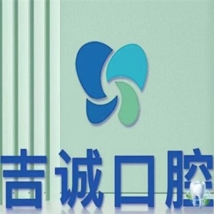 吉林市船營(yíng)吉誠(chéng)口腔門(mén)診部