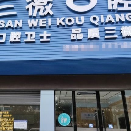 邵陽(yáng)三微口腔門診部