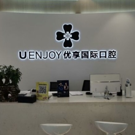 湖南長沙優(yōu)享口腔