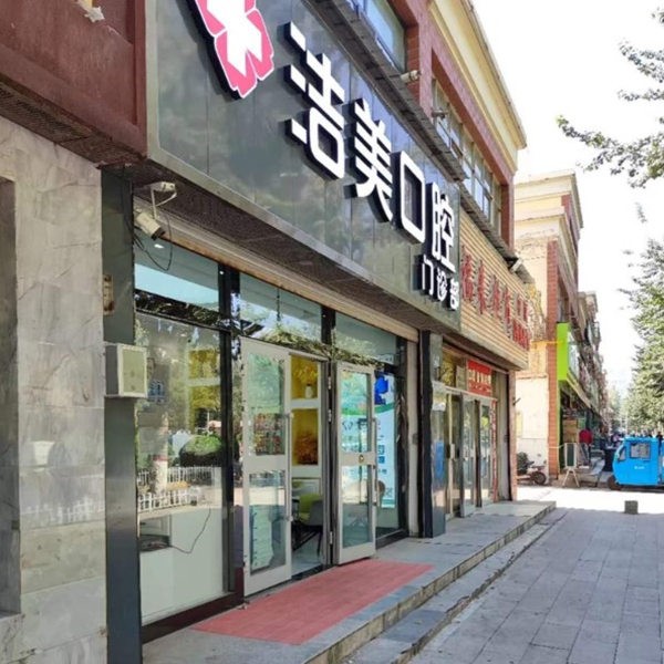 西寧潔美口腔門診部