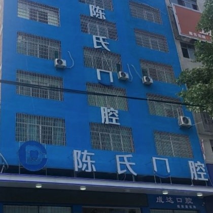 邵陽(yáng)邵東陳氏口腔門診部