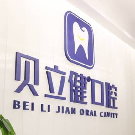 泰州貝立健口腔門診部