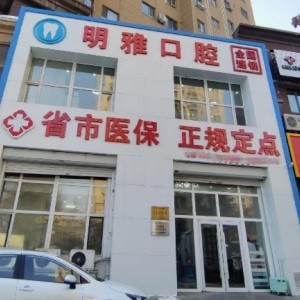 長春明雅口腔門診部
