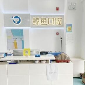 哈爾濱鯨魚(yú)口腔門診部