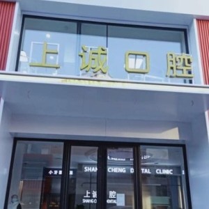 松原上誠(chéng)口腔門診部