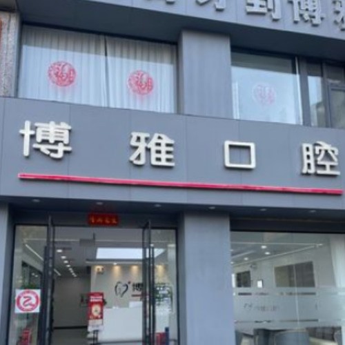 馬鞍山博雅口腔門診部