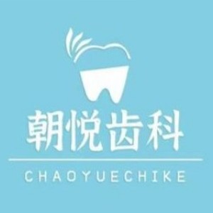 呼和浩特朝悅口腔門診部