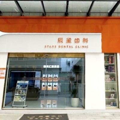 長(zhǎng)沙辰星齒科