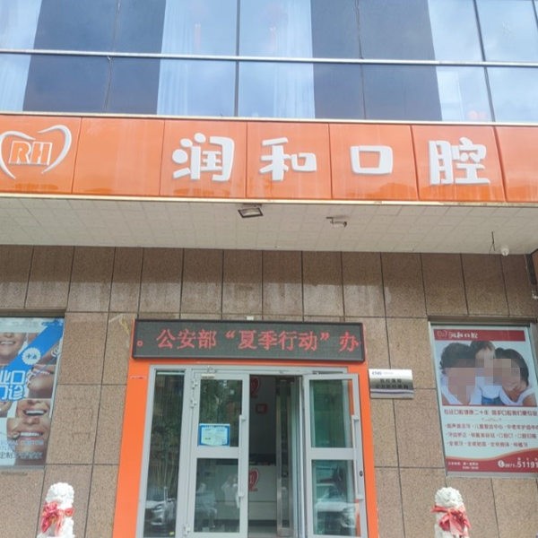 西寧潤和口腔診所