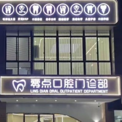 馬鞍山零點口腔門診部