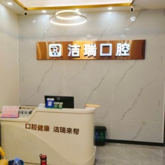 蘇州姑蘇潔瑞口腔診所