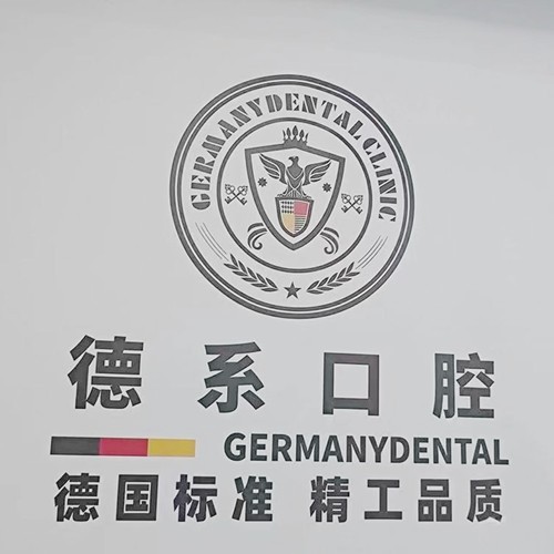 榆林德系口腔門診部