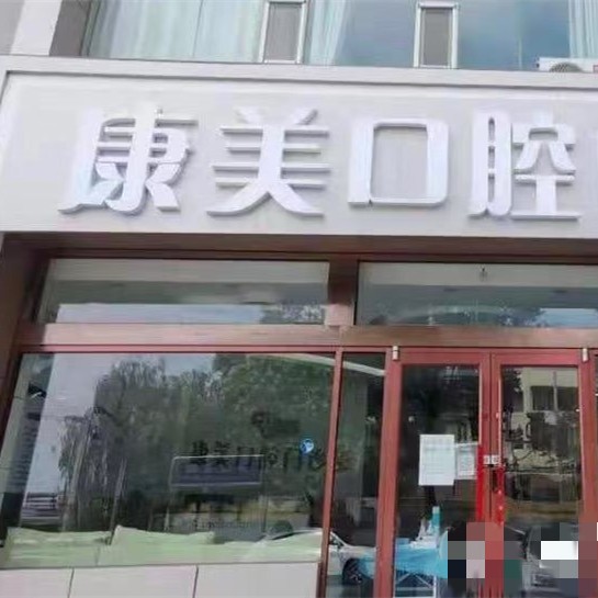 榆林康美口腔門診部