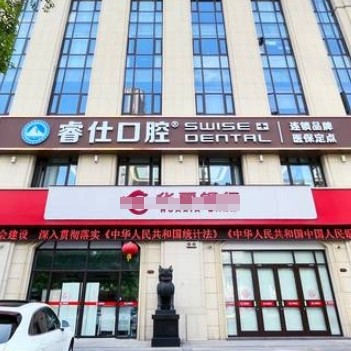 丹陽睿仕口腔門診部