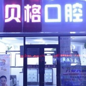 深圳貝格口腔門診部