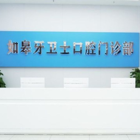 如皋牙衛(wèi)士口腔門診部