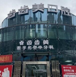 重慶齒齒美口腔門診部
